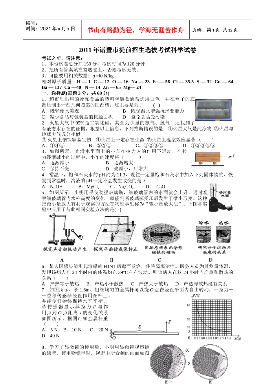 XXXX年诸暨市提前招生选拔考试科学试卷_第1页