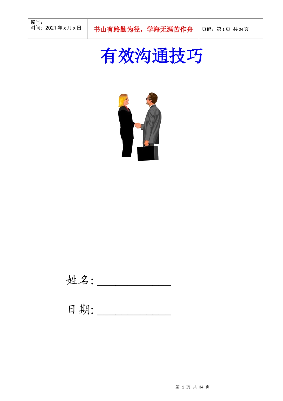《有效沟通技巧》(doc)_第1页