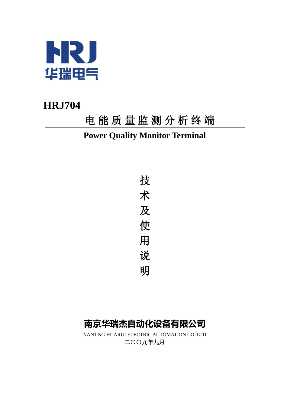 人力资源-2022HRJ电能质量监测分析终端说明书_第1页
