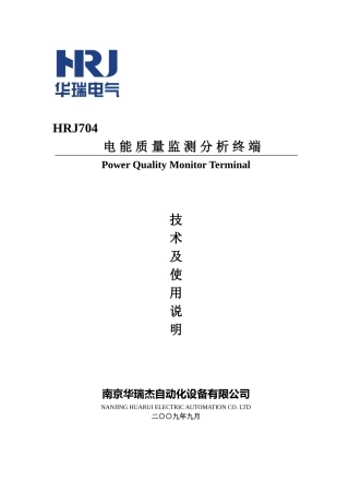 人力资源-2022HRJ电能质量监测分析终端说明书