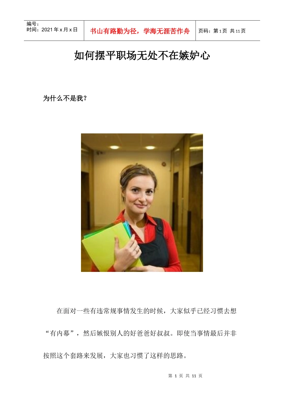 如何摆平职场无处不在嫉妒心_第1页