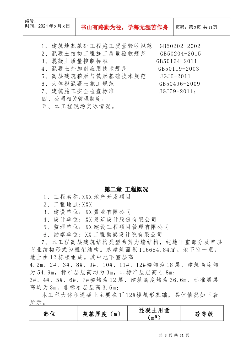 大体积混凝土专项施工方案培训资料(doc 40页)_第3页