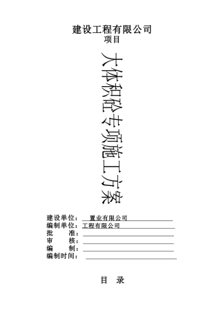 大体积混凝土专项施工方案培训资料(doc 40页)