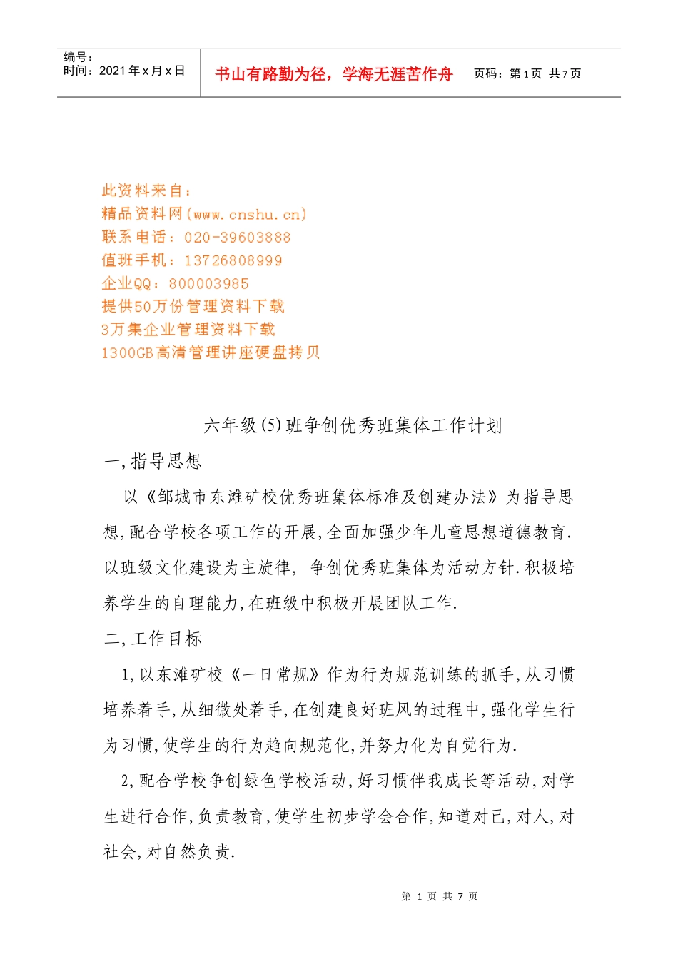 小学六年级争创优秀班集体工作计划_第1页