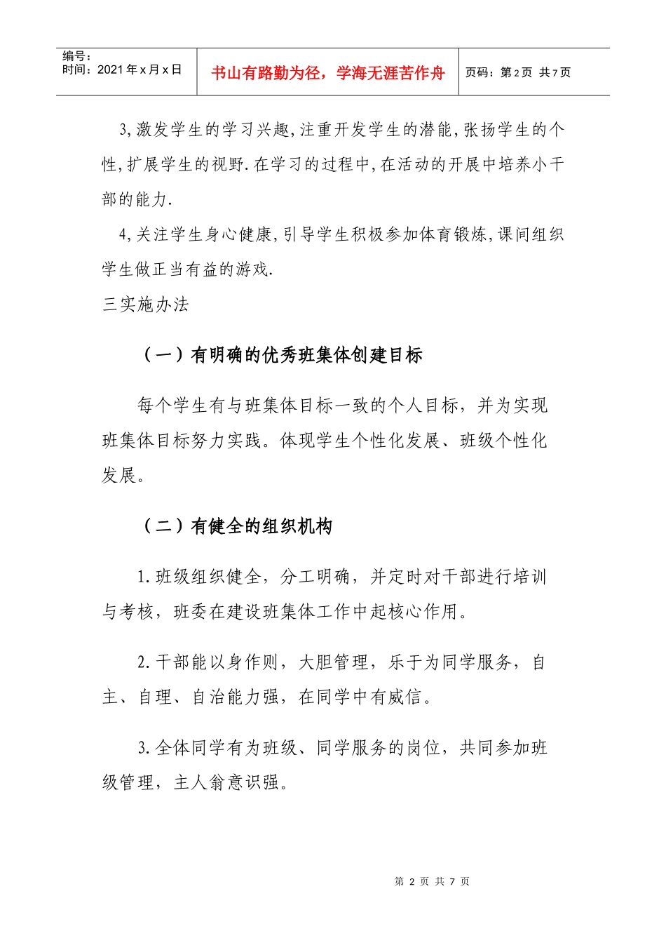 小学六年级争创优秀班集体工作计划_第2页