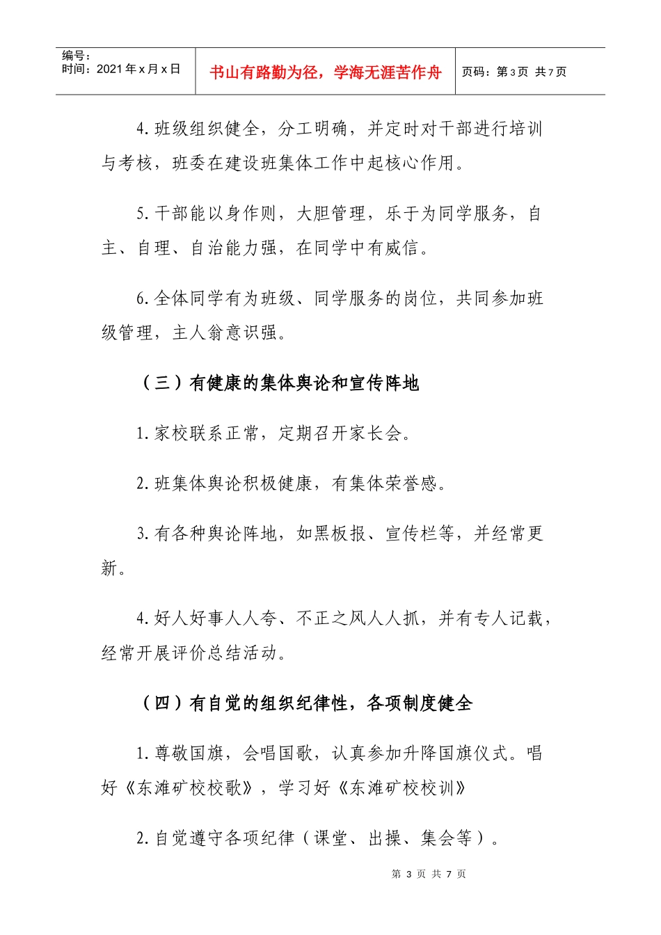 小学六年级争创优秀班集体工作计划_第3页