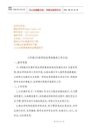 小学六年级争创优秀班集体工作计划