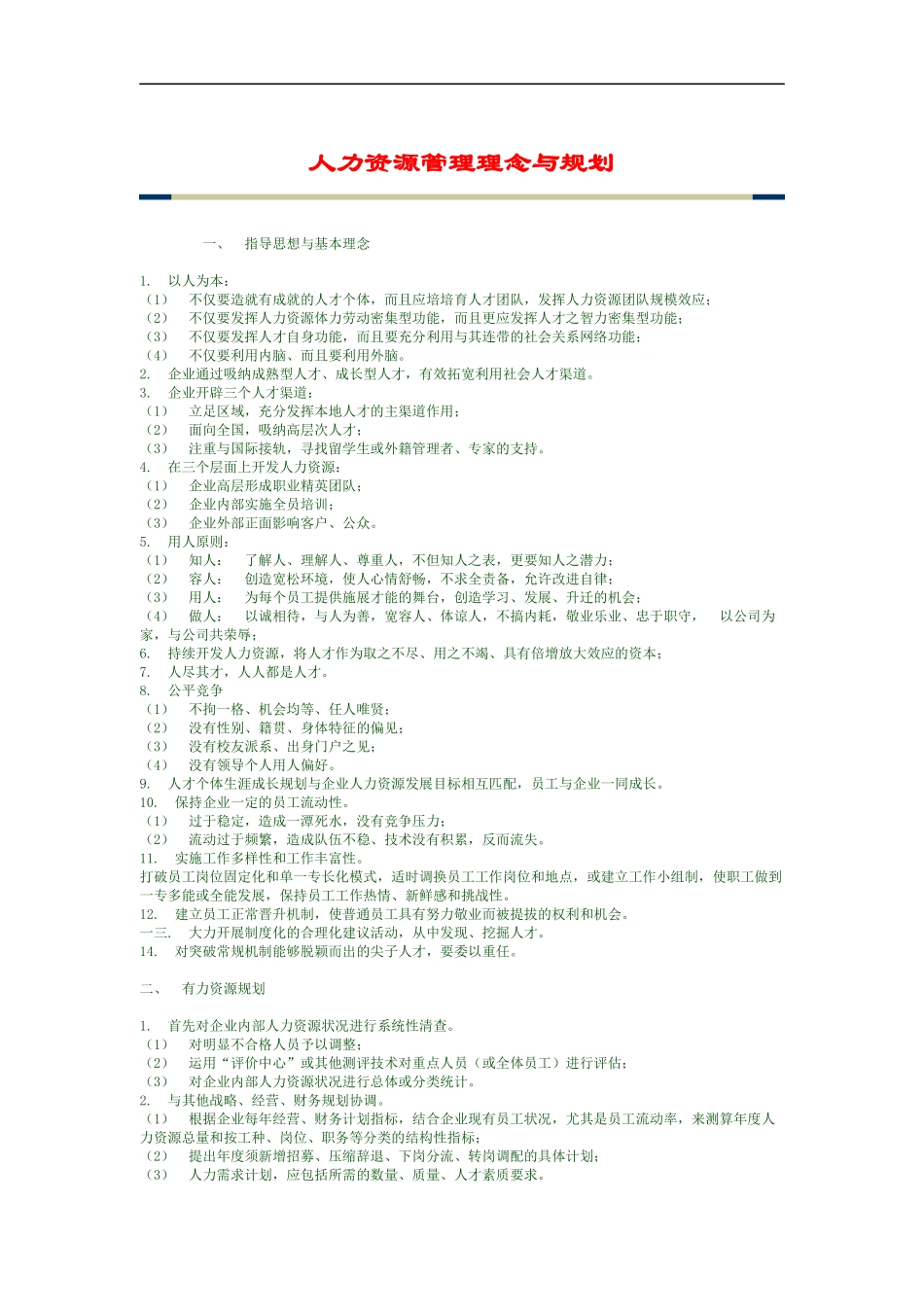 人力资源管理理念与规划_第1页