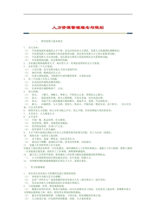 人力资源管理理念与规划