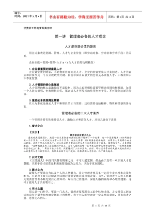 优秀员工选育方法