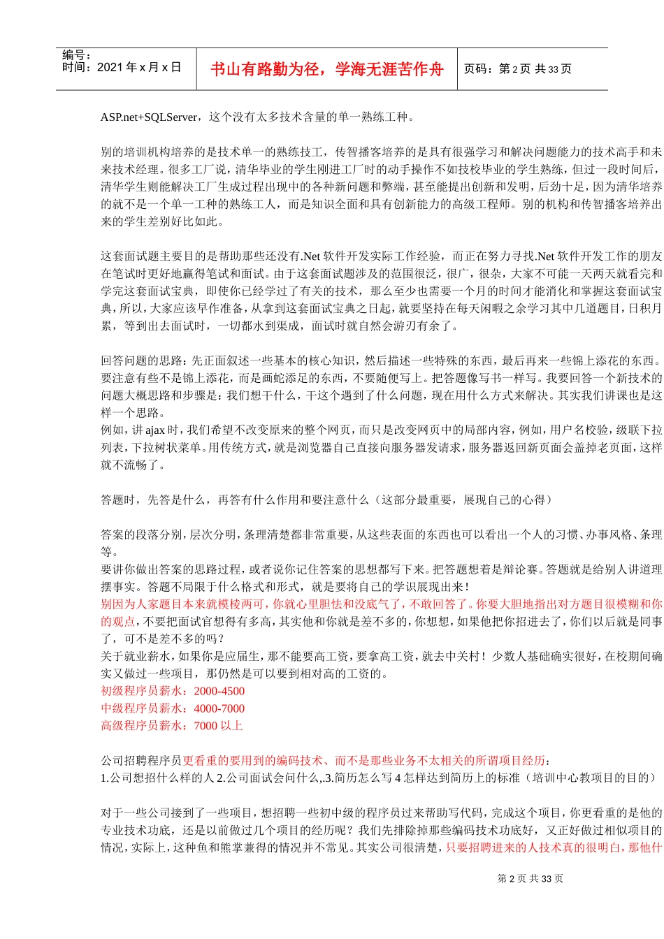 传智播客DotNet面试宝典_第2页