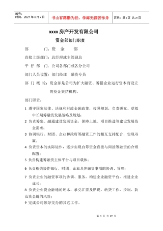 资金部部门收支管理制度职责(相信我这是最全的了)