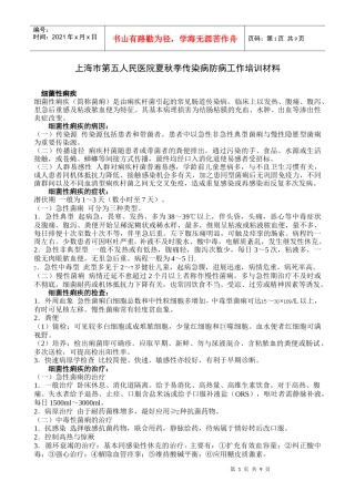 上海市第五人民医院夏秋季传染病防病工作培训材料