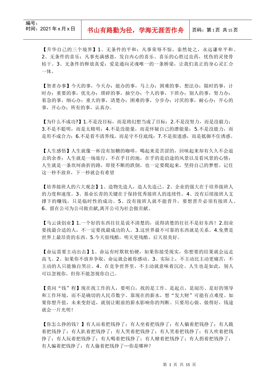 人生感言与创业智慧 看了绝对会有一个大的提高_第1页