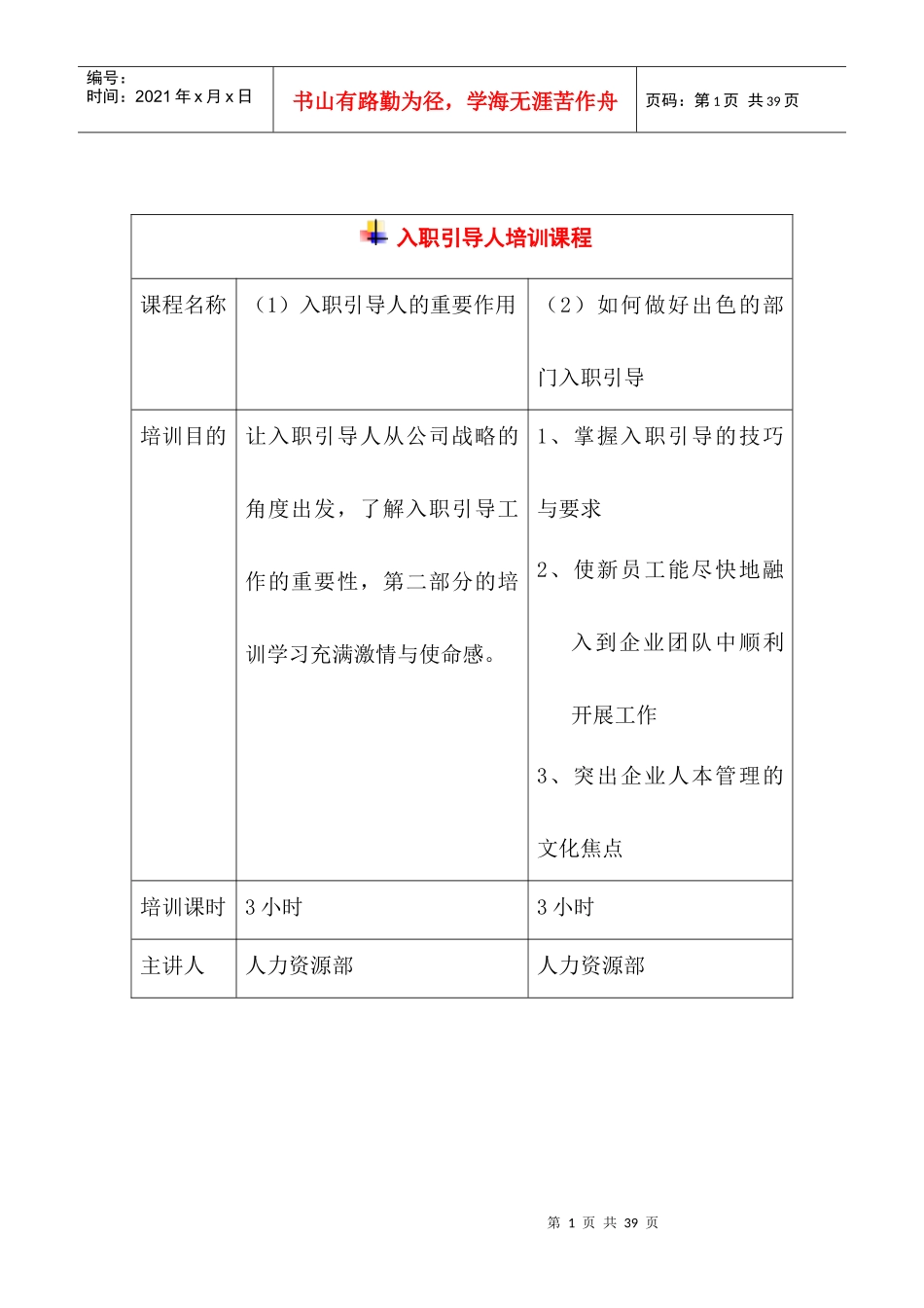 入职引导人培训课程_第1页