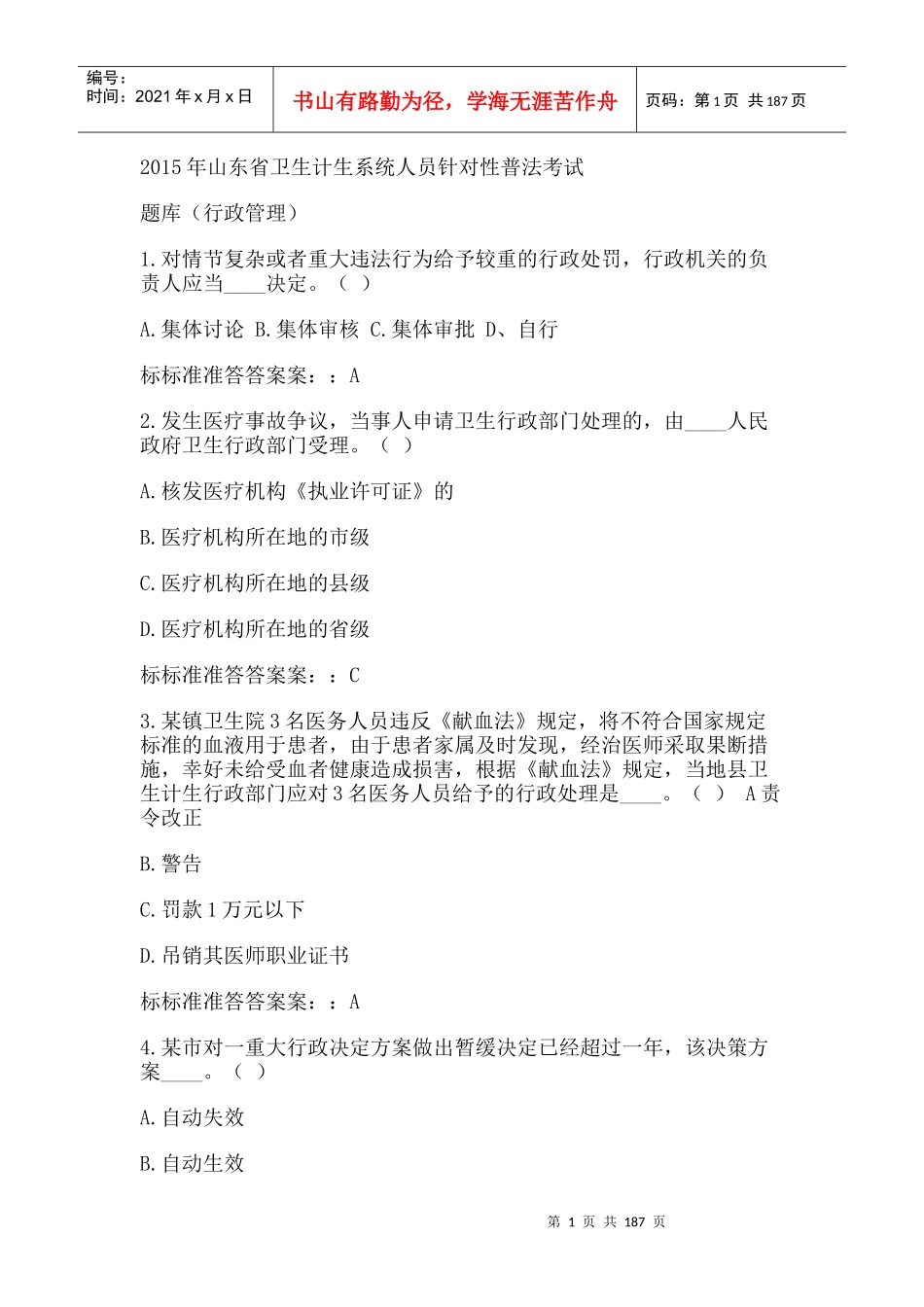 人力资源-2022XXXX年山东省卫生计生系统人员针对性普法行政_第1页