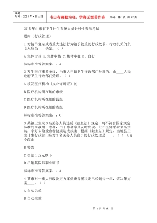 人力资源-2022XXXX年山东省卫生计生系统人员针对性普法行政