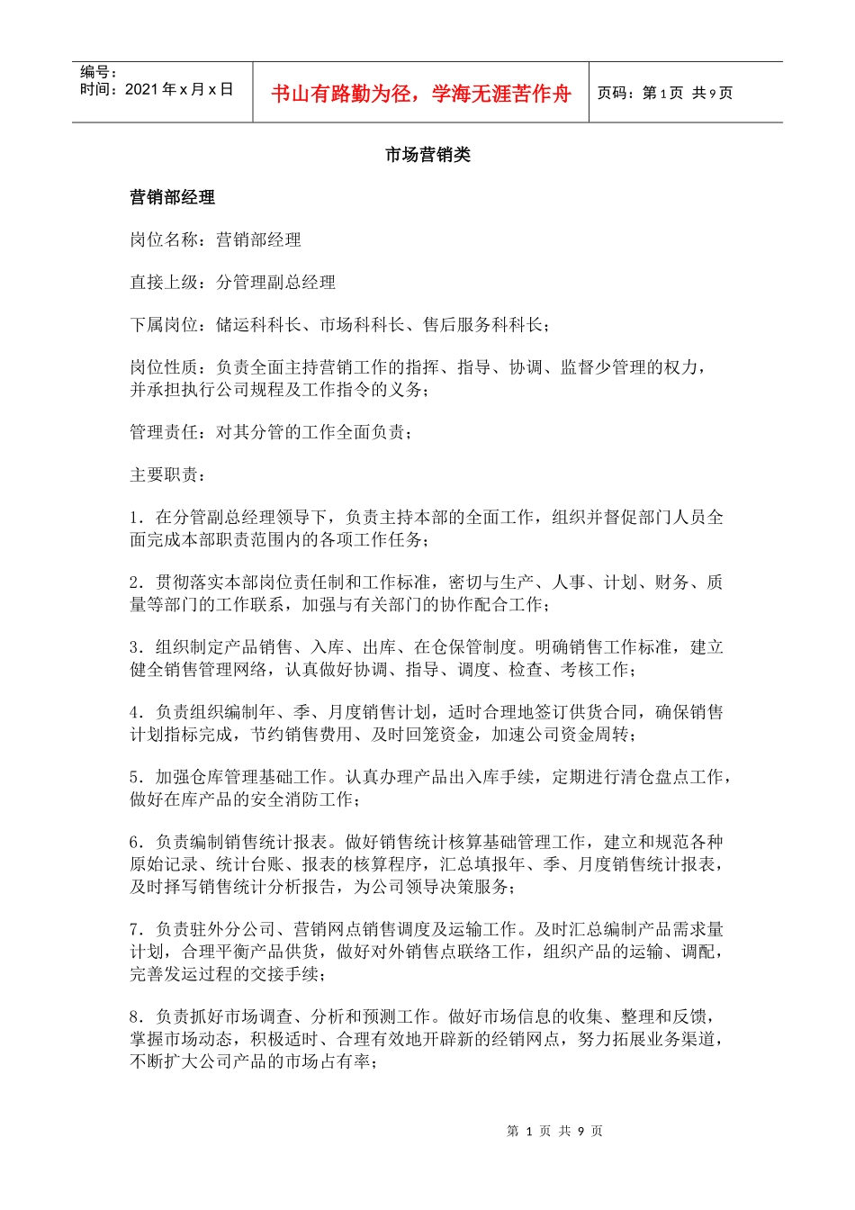 市场营销类职位说明书_第1页