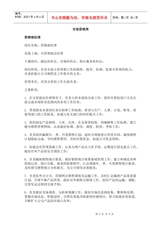 市场营销类职位说明书