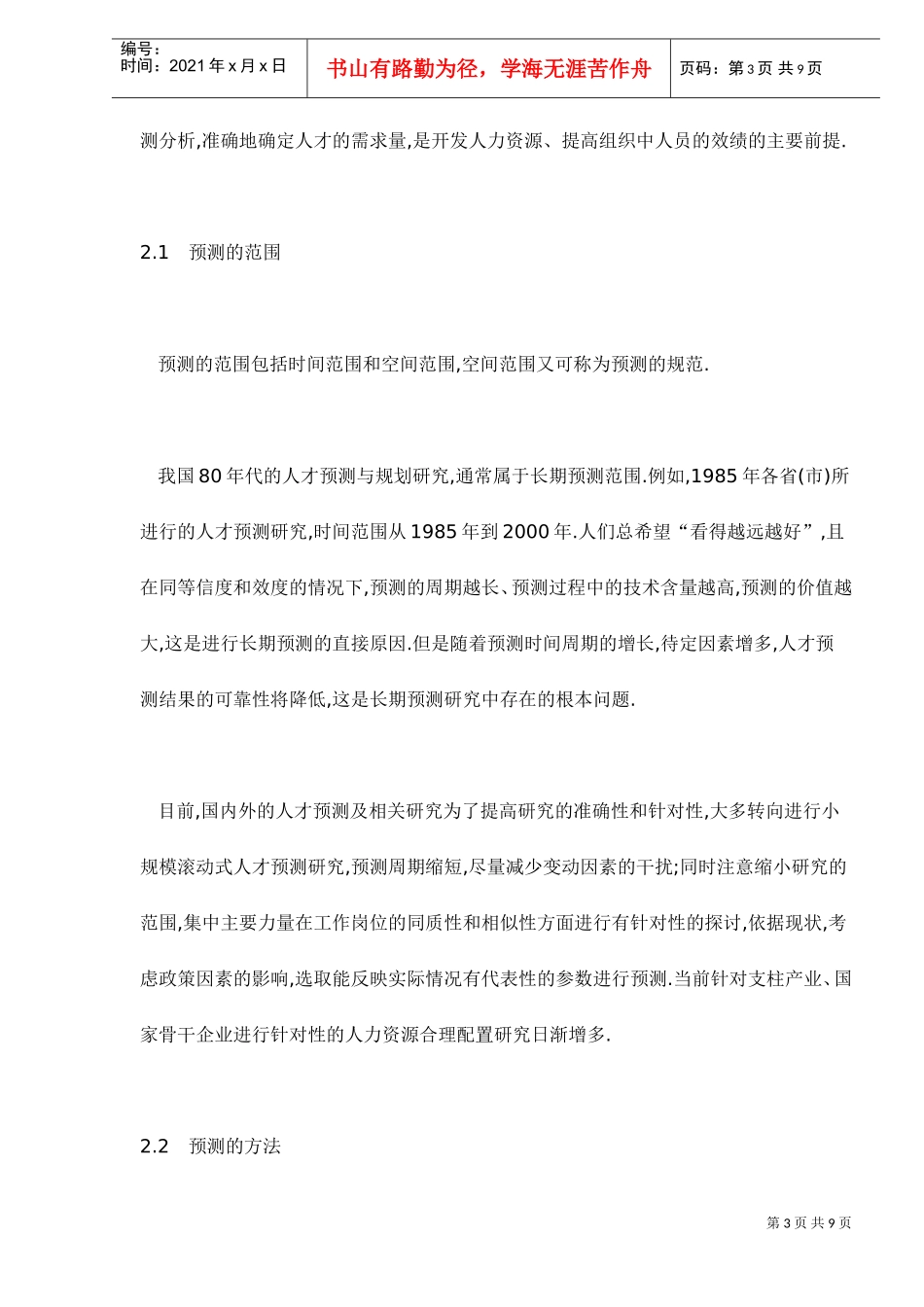 人力资源的分析与预测_第3页