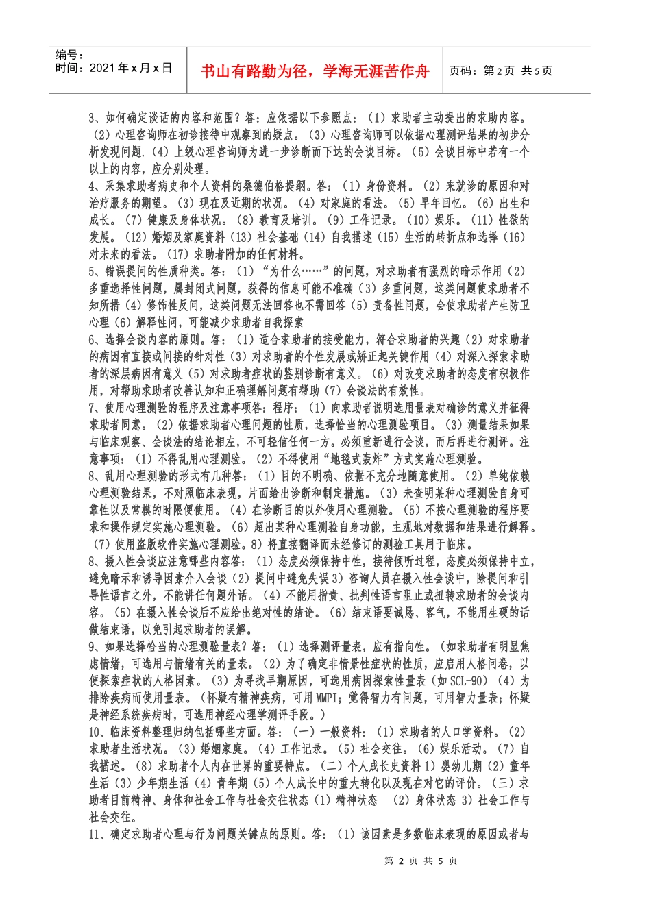 国家三级心理咨询师考试试题_第2页