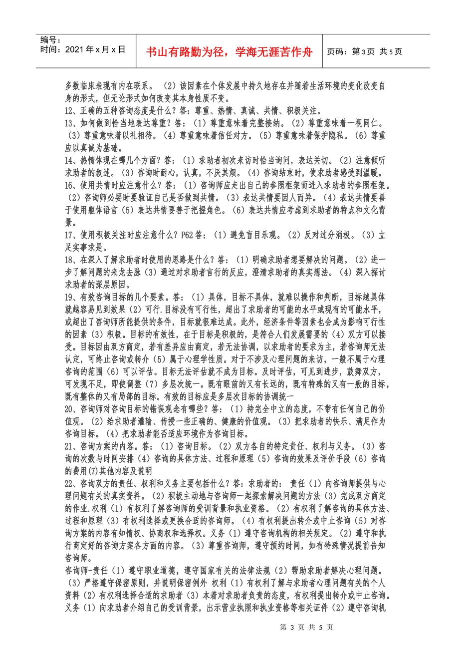 国家三级心理咨询师考试试题_第3页
