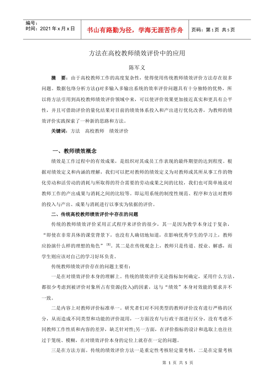 人力资源-2022DEA方法在高校教师绩效评价中的应用_第1页