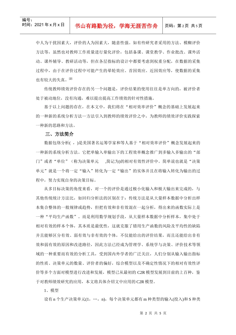 人力资源-2022DEA方法在高校教师绩效评价中的应用_第2页