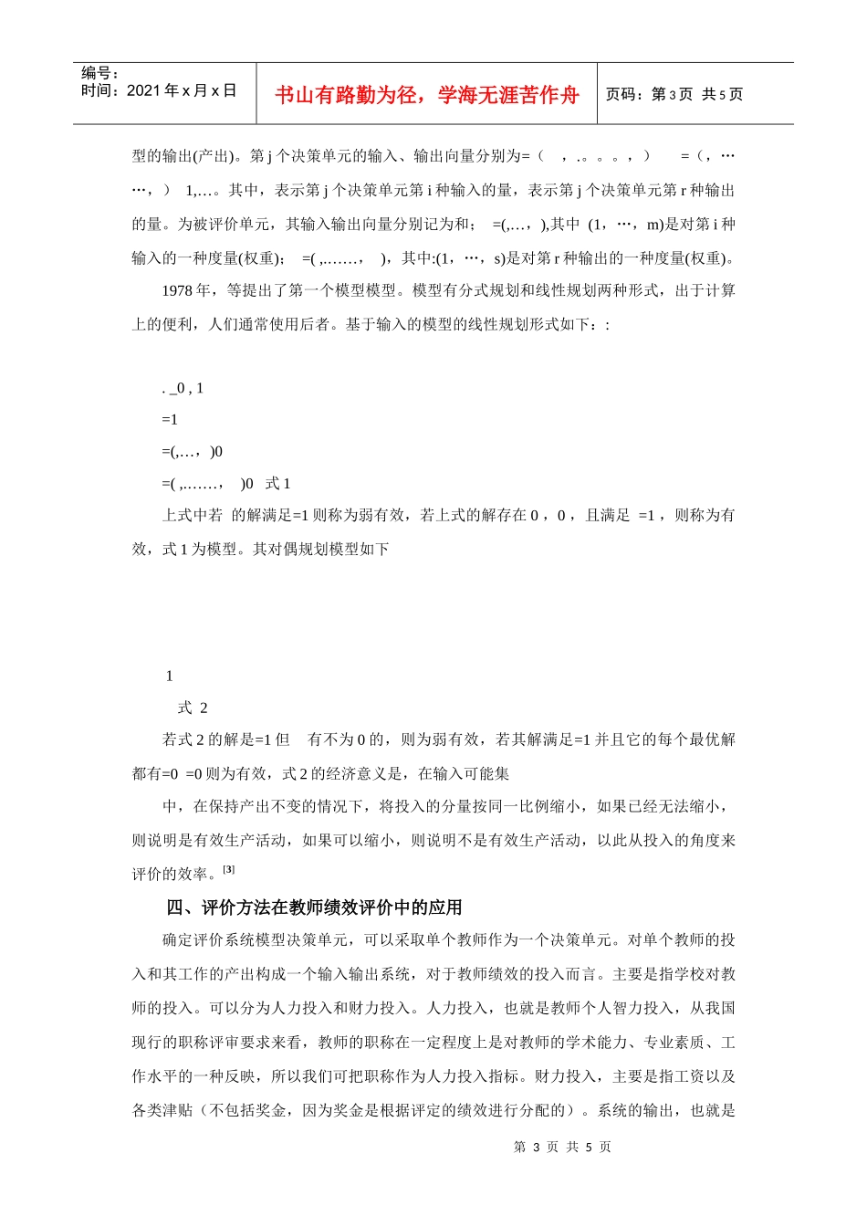 人力资源-2022DEA方法在高校教师绩效评价中的应用_第3页