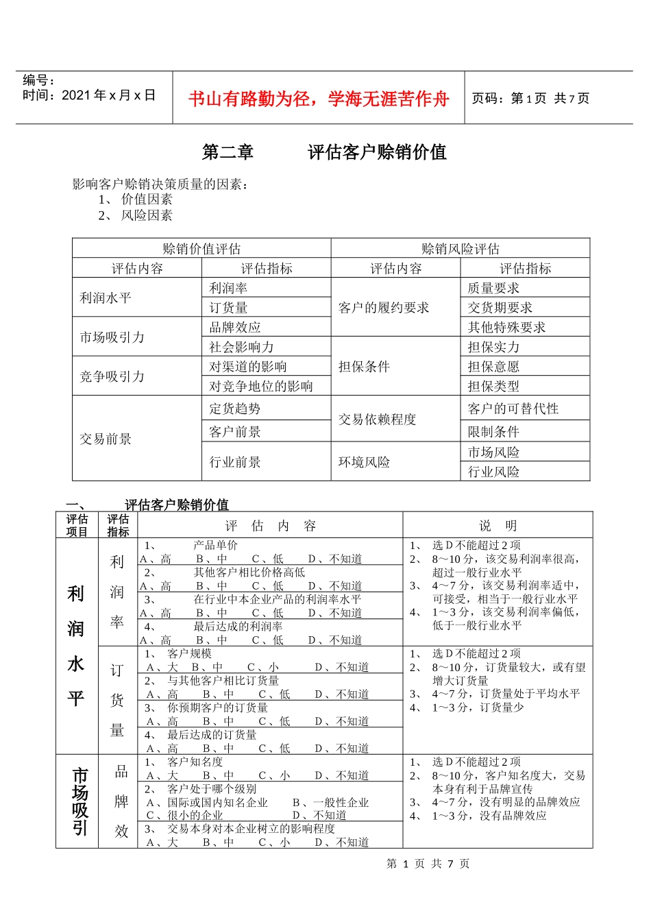第三章评估客户价值_第1页