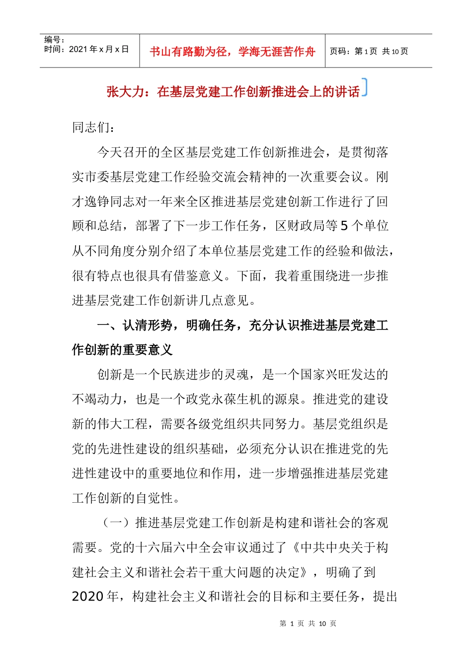 基层党建工作创新推进会_第1页