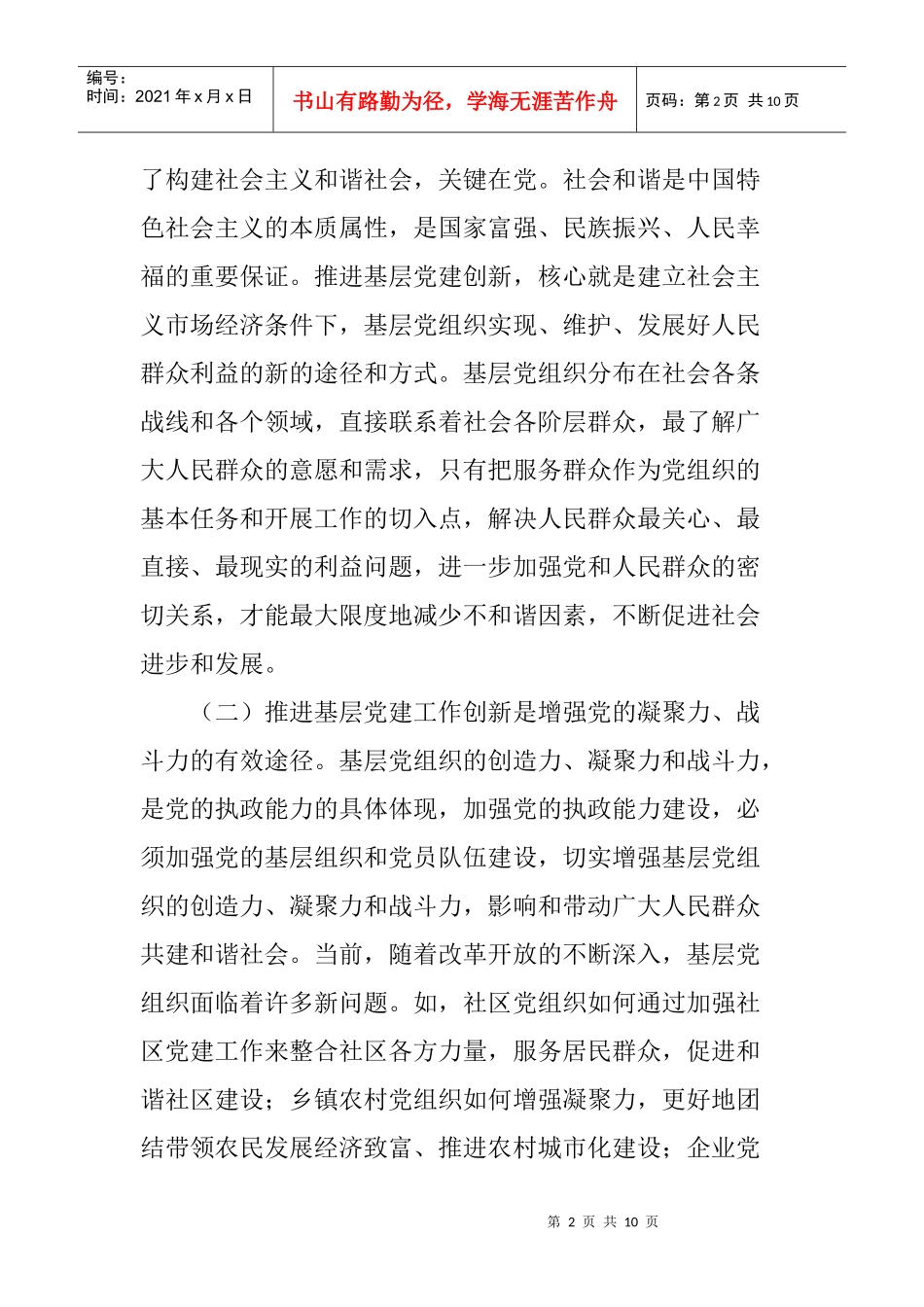 基层党建工作创新推进会_第2页