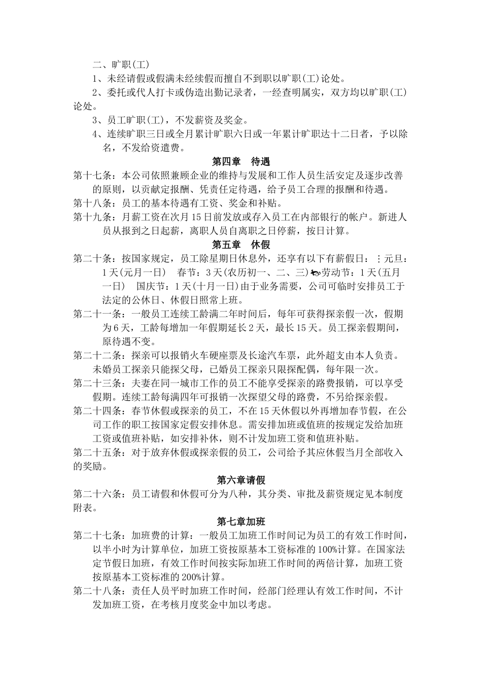 现代企业人事管理条例_第3页