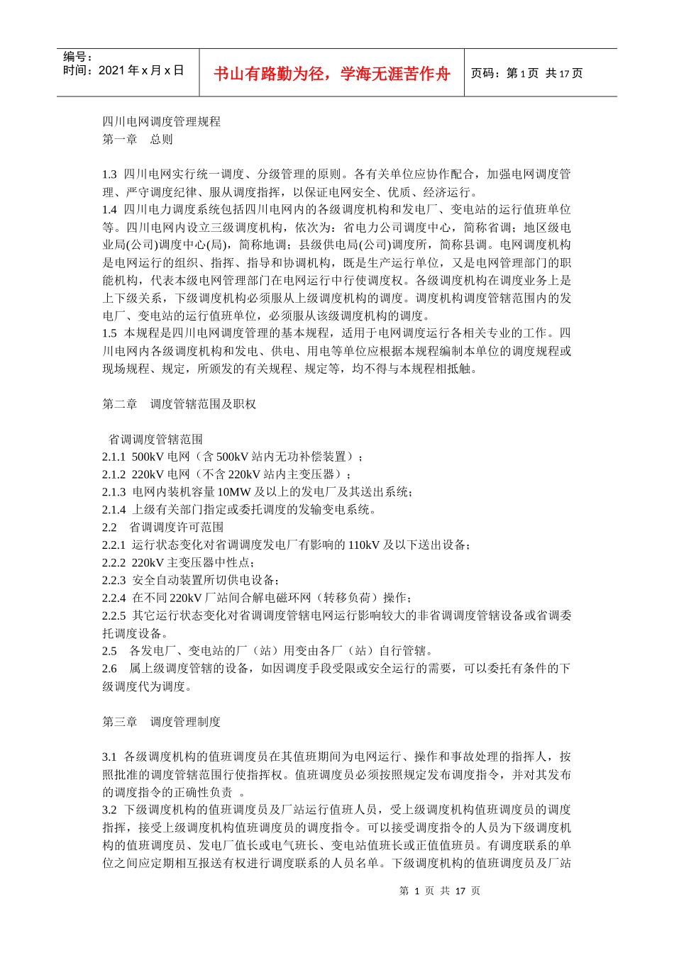 四川电网调度管理规程_第1页