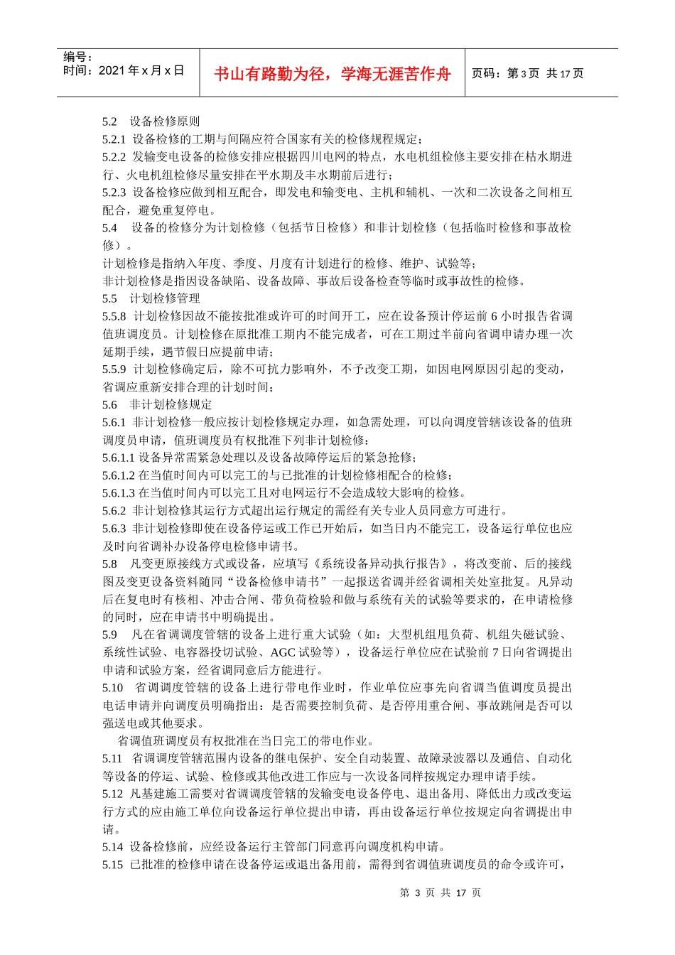 四川电网调度管理规程_第3页