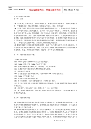 四川电网调度管理规程