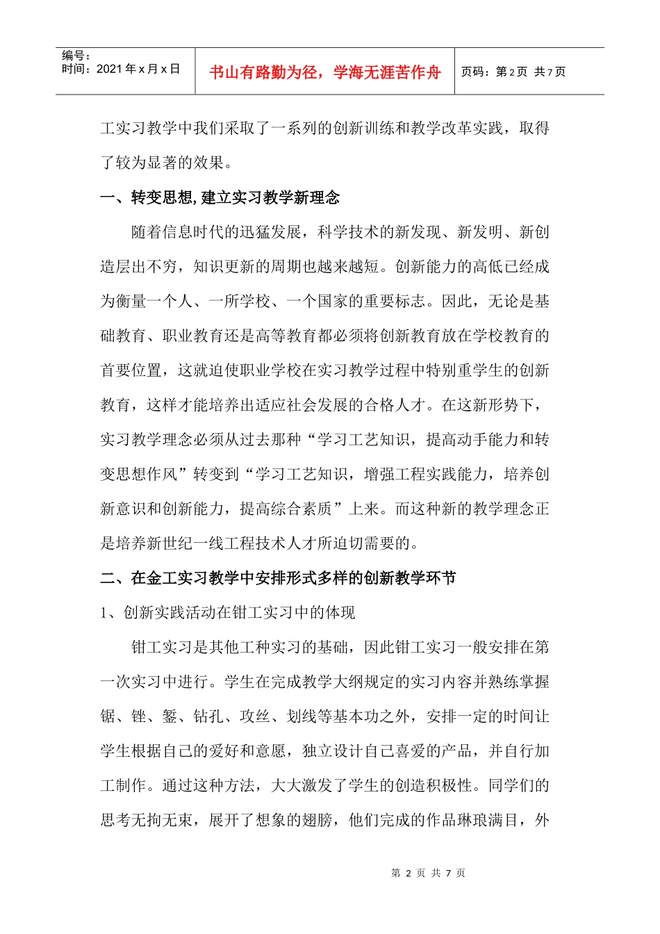 如何在金工实习教学中培养职业学校学生的创新意识和创新能力_第2页