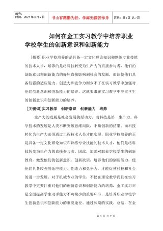 如何在金工实习教学中培养职业学校学生的创新意识和创新能力