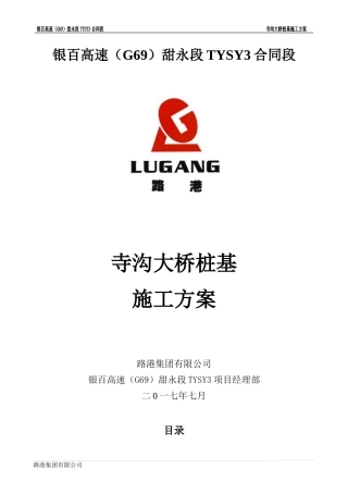 寺沟大桥桩基施工方案培训资料