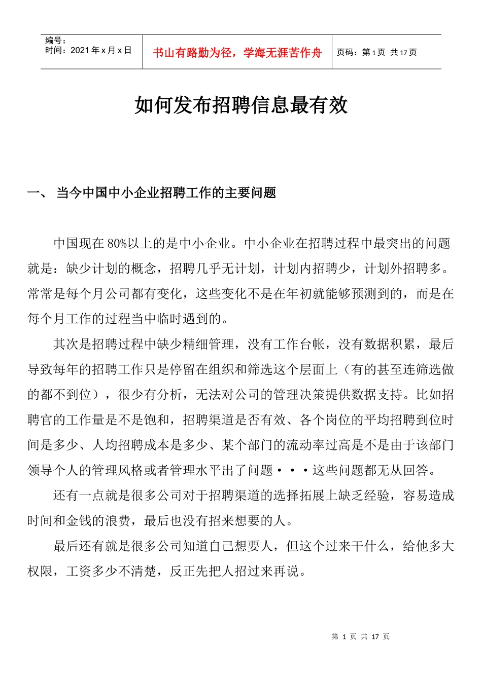 如何发布招聘信息最有效_第1页