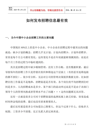 如何发布招聘信息最有效