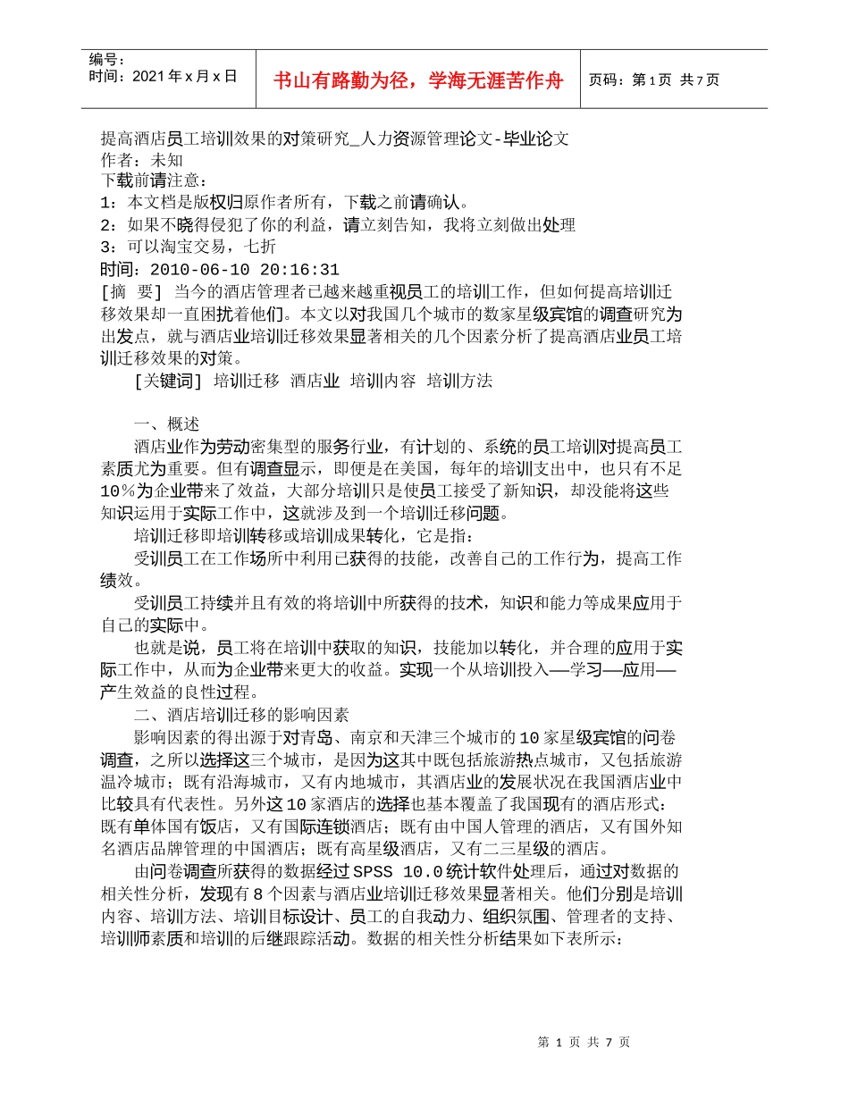 【精品文档-管理学】提高酒店员工培训效果的对策研究_人力资源_第1页