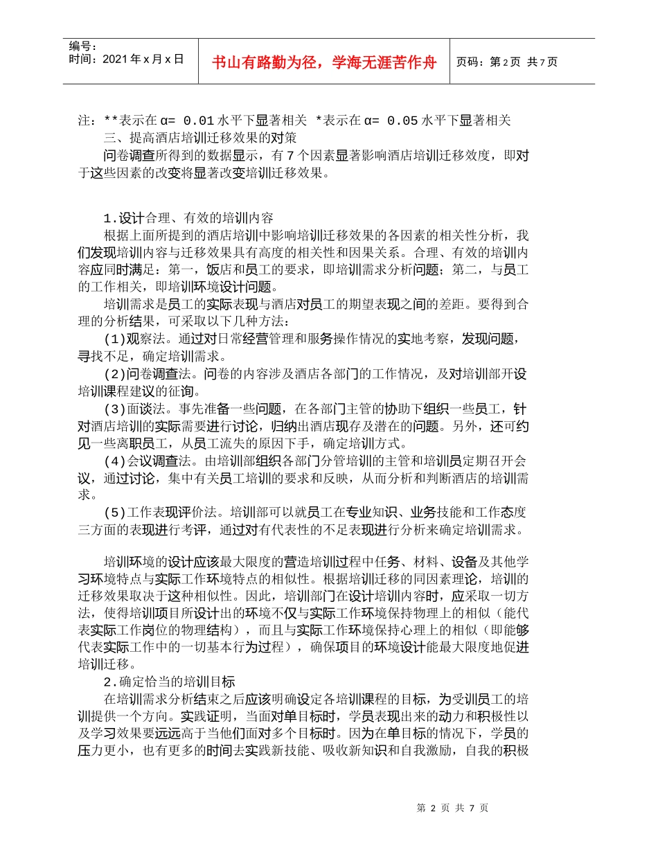 【精品文档-管理学】提高酒店员工培训效果的对策研究_人力资源_第2页