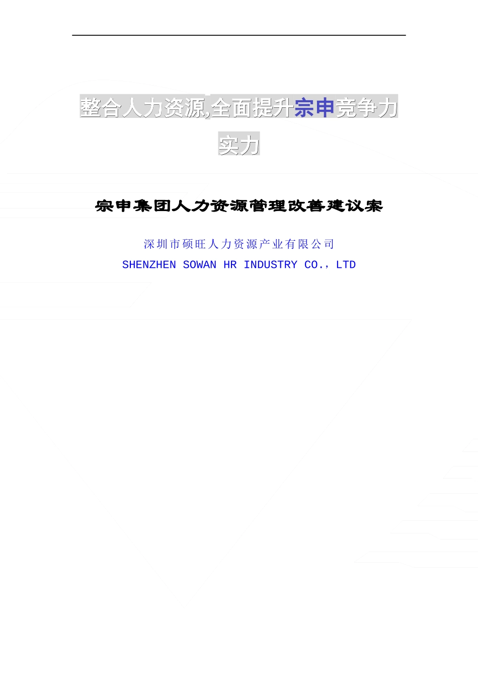 宗申集团人力资源改善方案(doc 32)_第1页