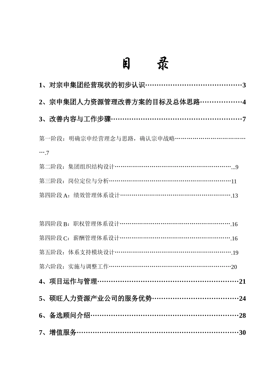 宗申集团人力资源改善方案(doc 32)_第2页