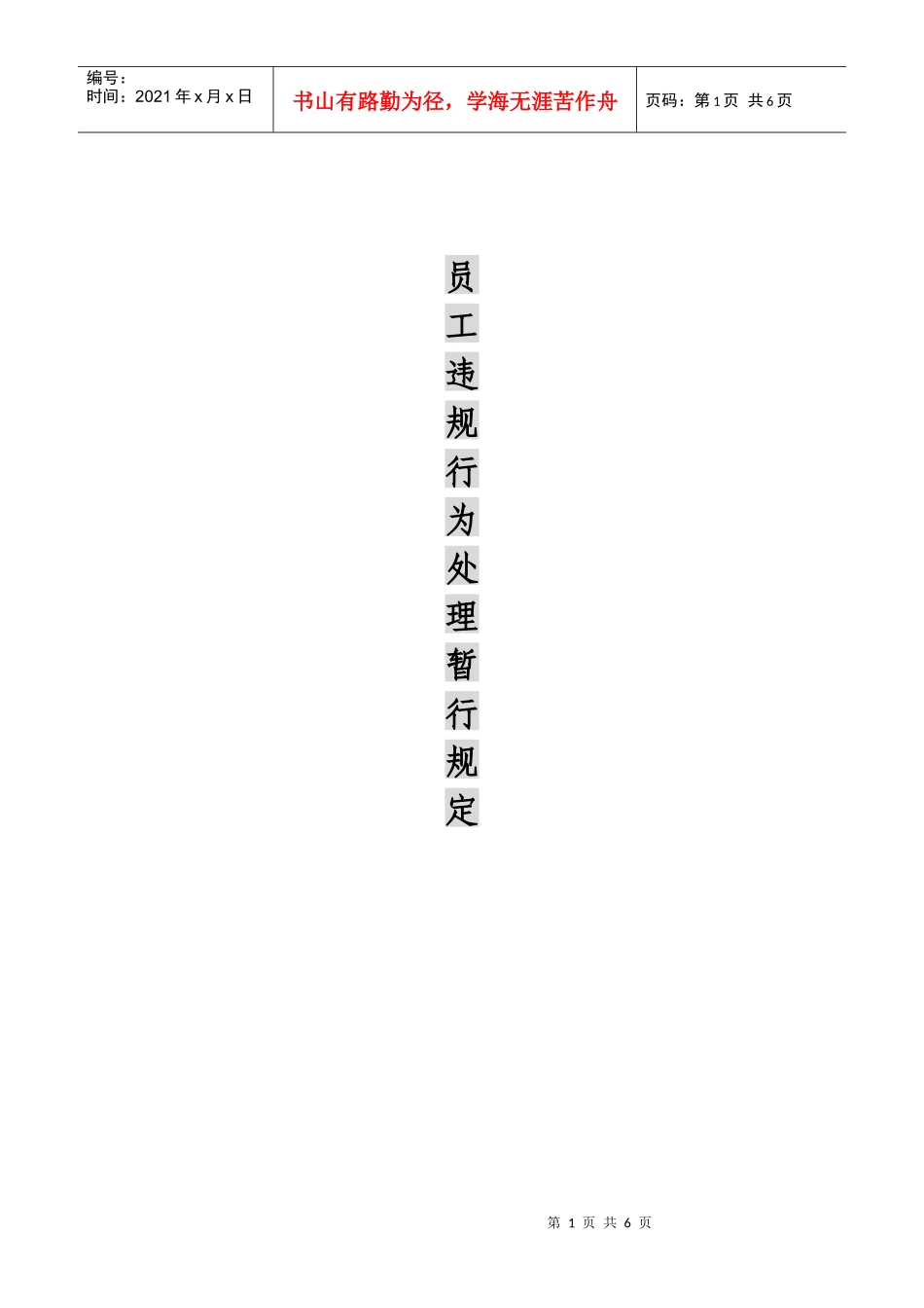 《员工违规行为处理暂行规定》_第1页