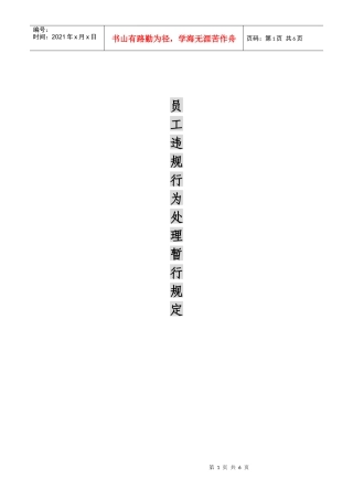 《员工违规行为处理暂行规定》