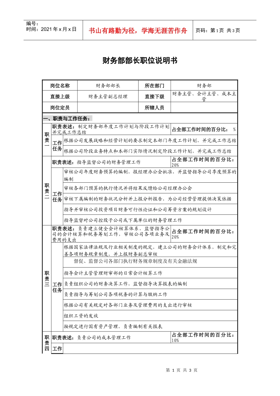 仪器生产企业财务部部长职位说明书_第1页
