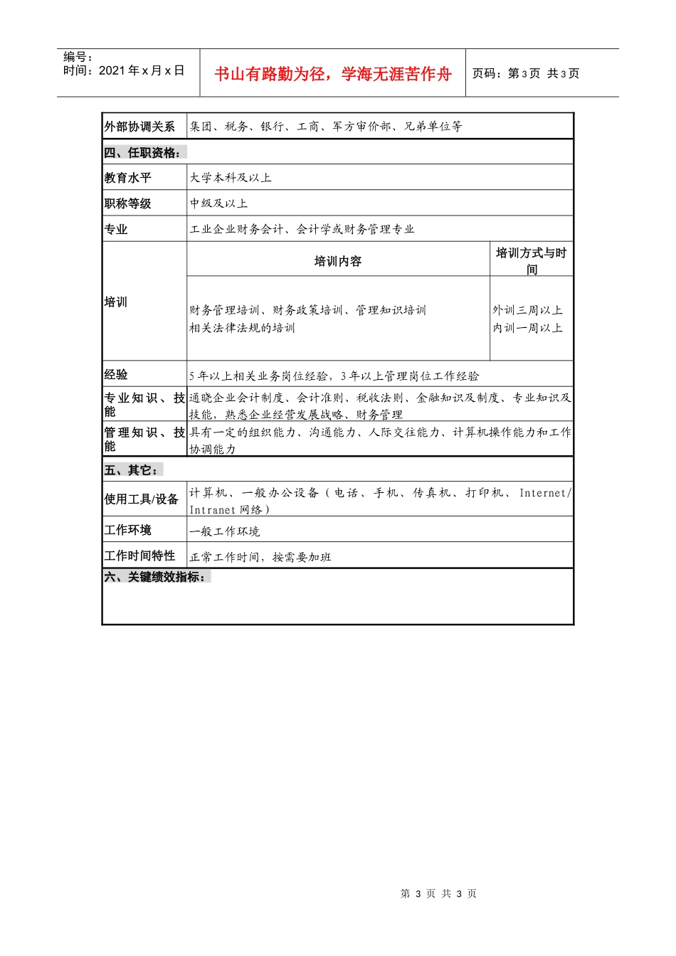 仪器生产企业财务部部长职位说明书_第3页