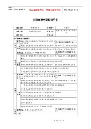 仪器生产企业财务部部长职位说明书